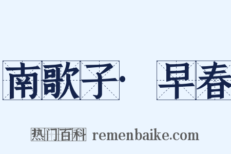 南歌子·早春是什么意思的图片